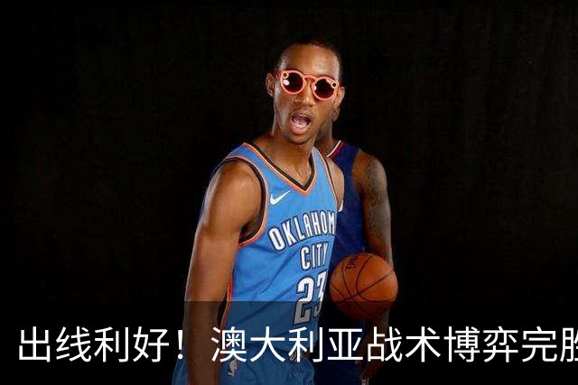 出线利好！澳大利亚战术博弈完胜 土耳其30脚射门难进1球