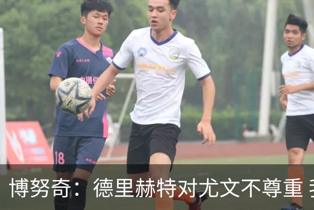 博努奇：德里赫特对尤文不尊重 我们培养了他3年