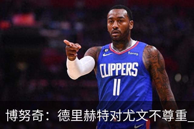 博努奇：德里赫特对尤文不尊重 我们培养了他3年
